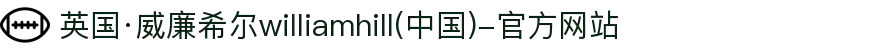 英国·威廉希尔williamhill(中国)-官方网站